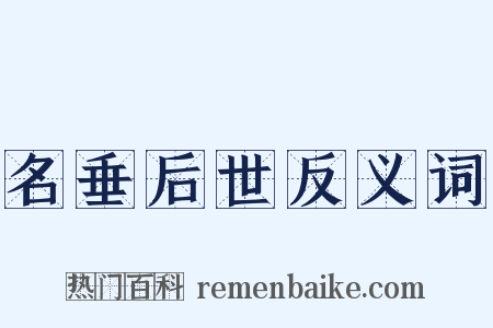 名垂后世反义词是什么意思的图片